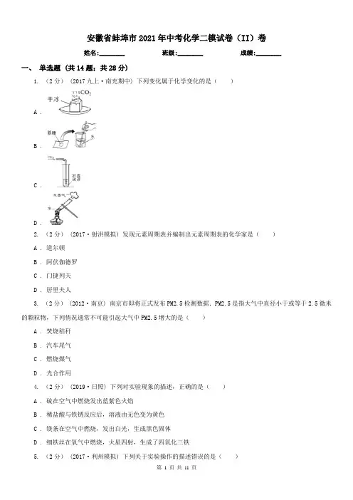 安徽省蚌埠市2021年中考化学二模试卷(II)卷