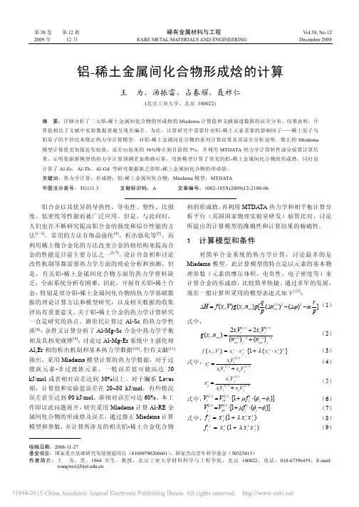 铝_稀土金属间化合物形成焓的计算_王为