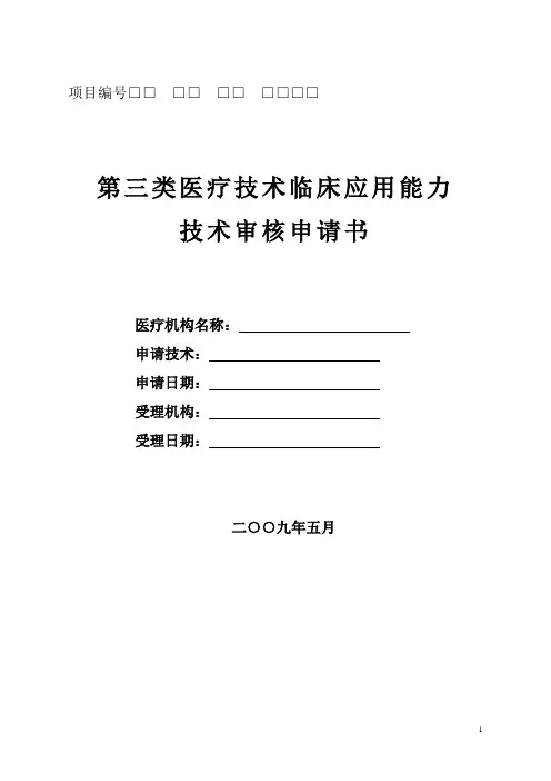 第三类医疗技术临床应用申请书
