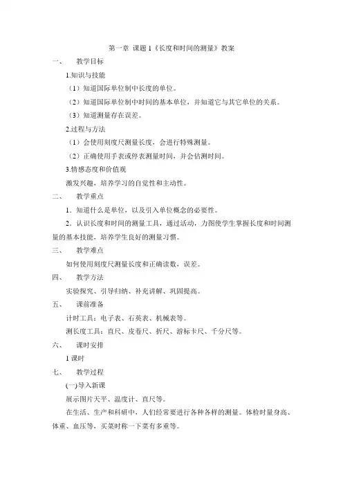 《长度和时间的测量》精品教案