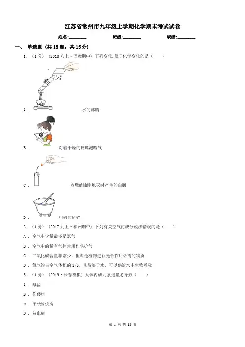 江苏省常州市九年级上学期化学期末考试试卷