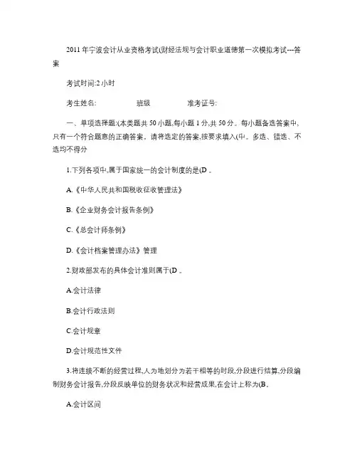 2011年宁波会计从业资格考试(会计基础)第一次模拟考试----答案.