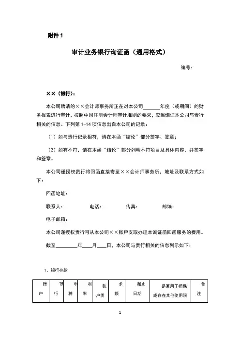 2020年版银行询证函(审计用)