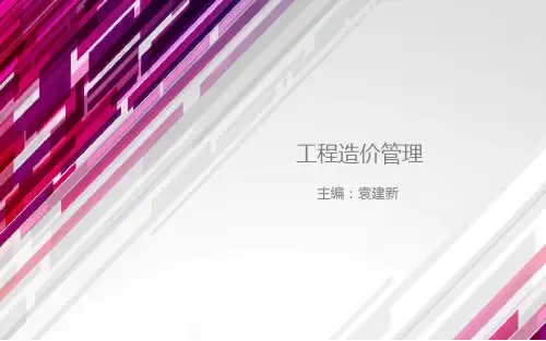 电子教案-工程造价管理(第三版_袁建新)课件-第二章