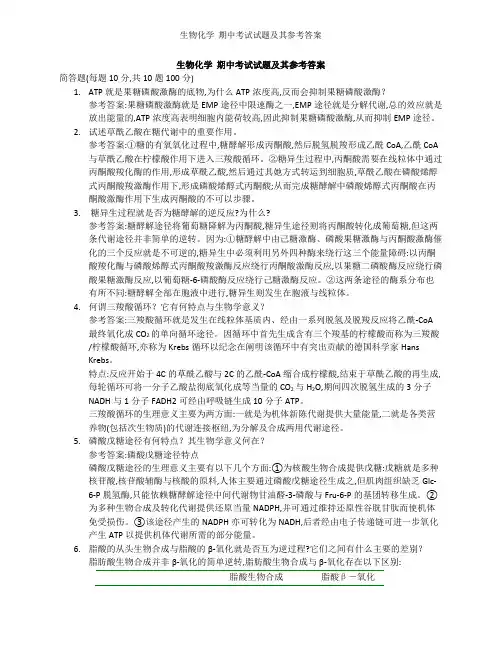 生物化学  期中考试试题及其参考答案