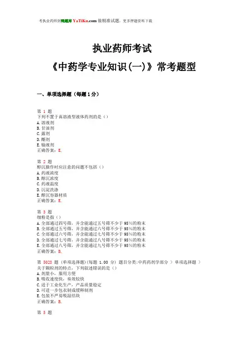 2014年执业药师考试《中药学专业知识(一)》常考题型
