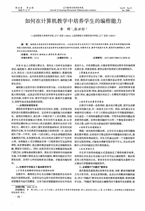 如何在计算机教学中培养学生的编程能力