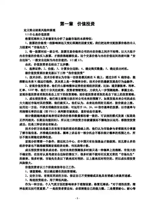 价值投资从格雷厄姆到巴菲特--布鲁斯.格林威尔精要