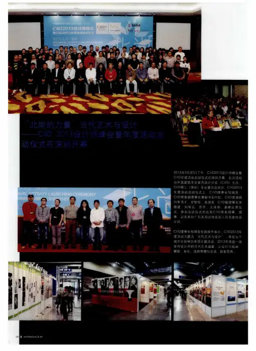 “北尚的力量”当代艺术与设计——CIID2013设计师峰会暨年度活启动仪式在深圳开幕