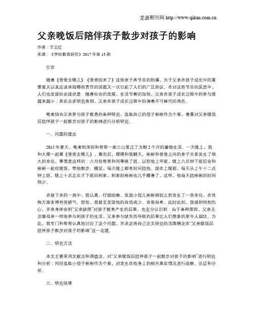 父亲晚饭后陪伴孩子散步对孩子的影响