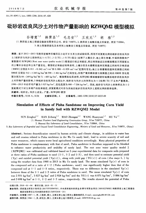砒砂岩改良风沙土对作物产量影响的RZWQM2模型模拟