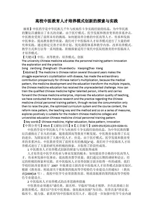 高校中医教育人才培养模式创新的探索与实践