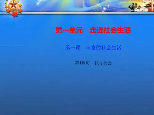 八年级道德与法治上册第一单元第一课第1框我与社会习题课件新人教01.ppt