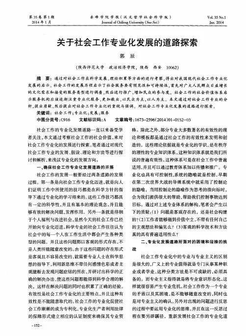关于社会工作专业化发展的道路探索