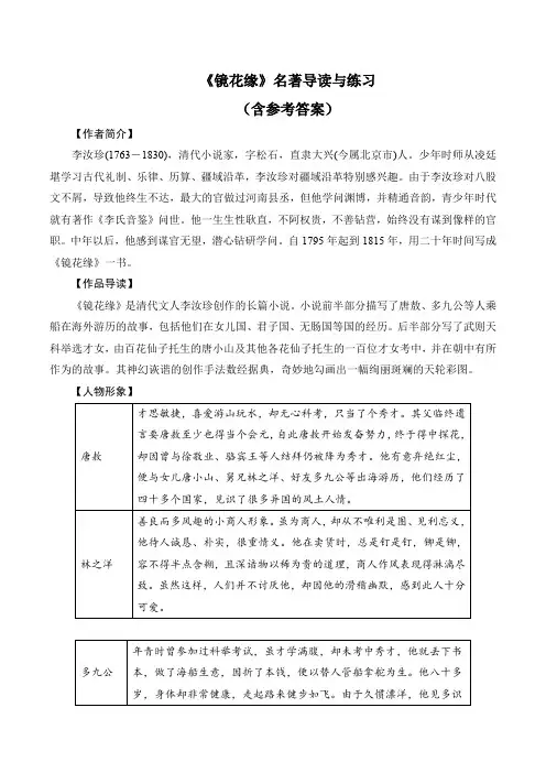 《镜花缘》名著导读与练习(含答案)