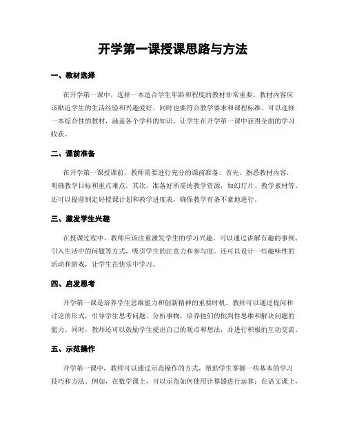 开学第一课授课思路与方法