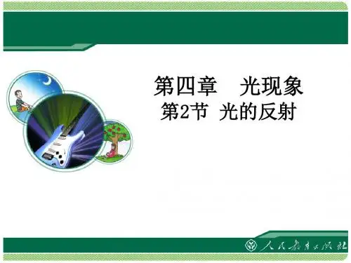 《光的反射》教学课件