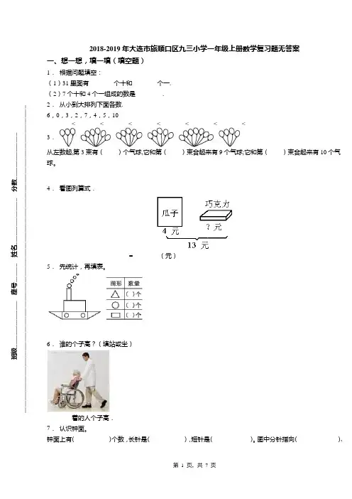 2018-2019年大连市旅顺口区九三小学一年级上册数学复习题无答案