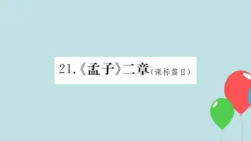 【推荐】八年级语文上册第六单元21孟子二章课件新人教版