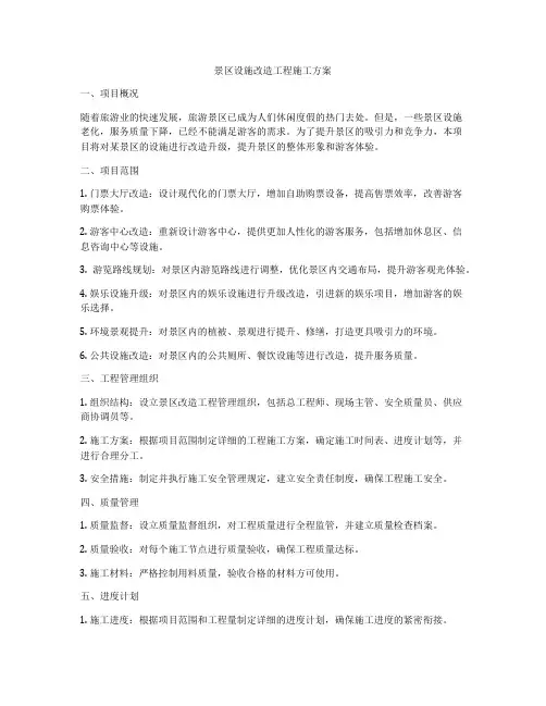 景区设施改造工程施工方案