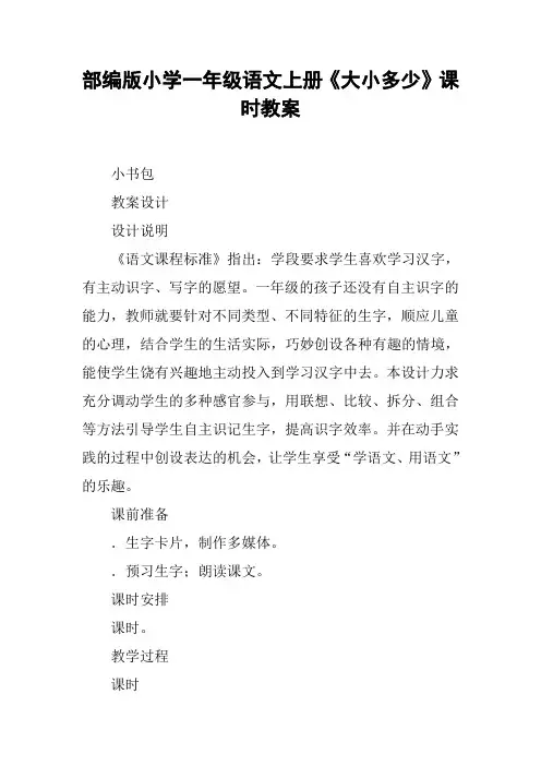 部编版小学一年级语文上册《大小多少》课时教案