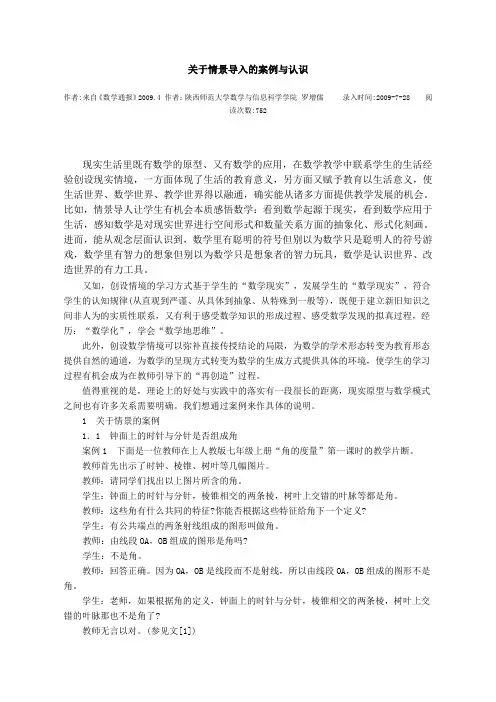 关于情景导入的案例与认识