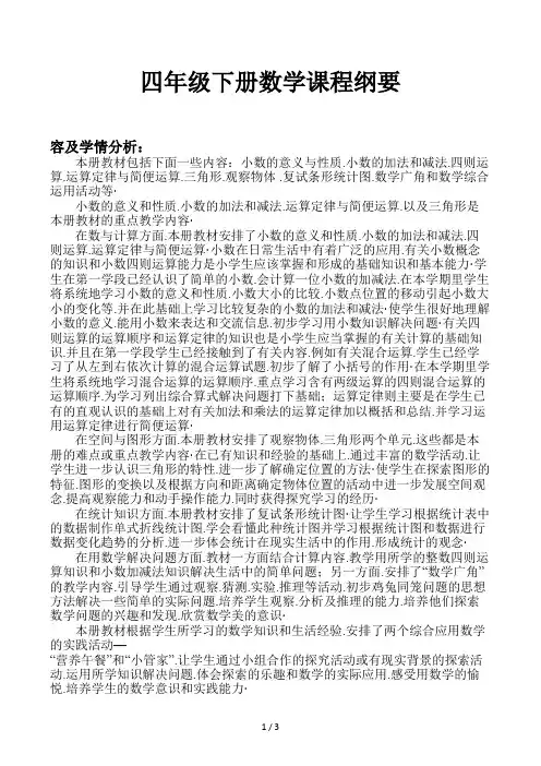 四年级下册数学课程纲要