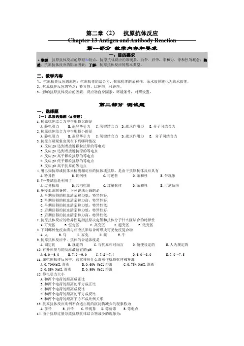 医学免疫学：第二章(2)  抗原抗体反应