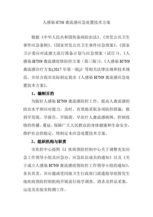 人感染H7N9禽流感应急处置技术方案