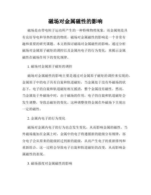 磁场对金属磁性的影响