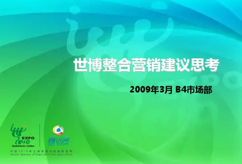 世博整合营销方案0324