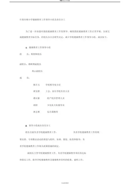 小学健康教育工作领导小组与责任分工