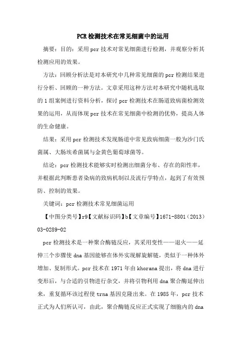 PCR检测技术在常见细菌中的运用