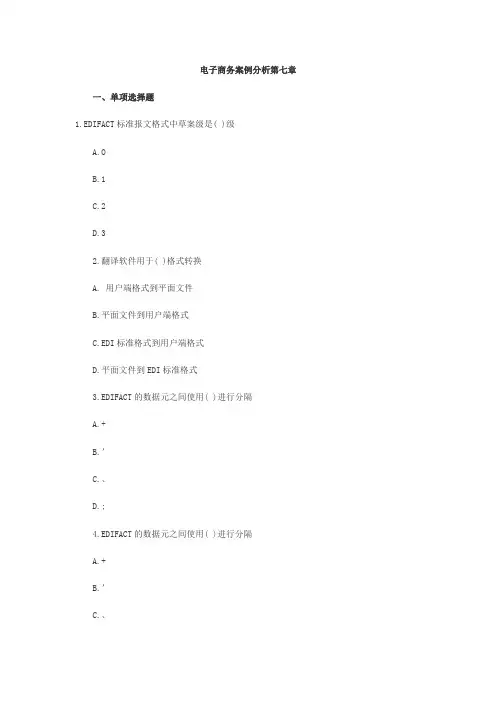 电子商务师习题练习+案例分析7
