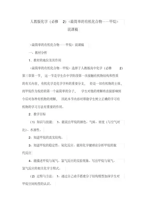 人教版化学(必修2)《最简单的有机化合物——甲烷》说课稿