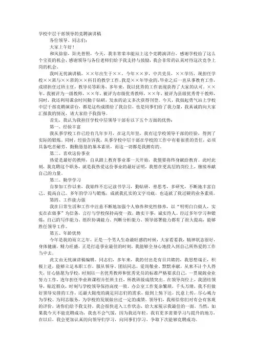 学校中层干部领导的竞聘演讲稿