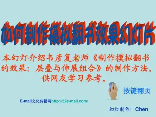 如何制作模拟翻书效果幻灯片(定稿)