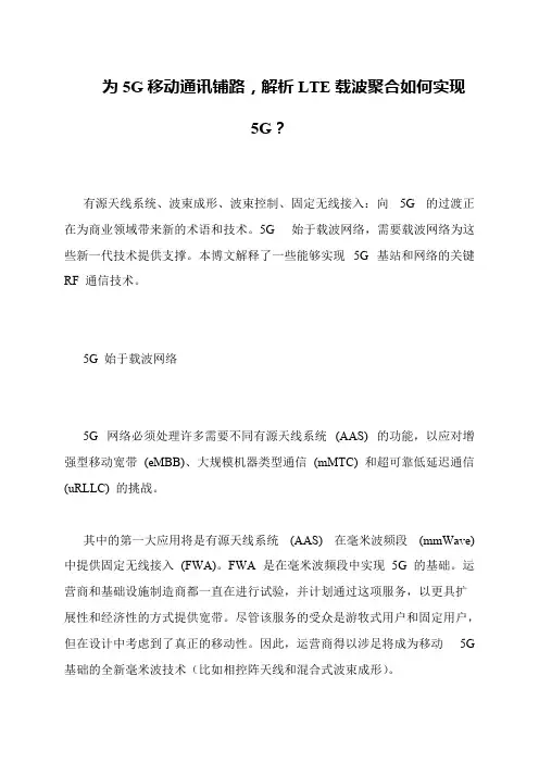 为5G移动通讯铺路,解析LTE载波聚合如何实现5G？