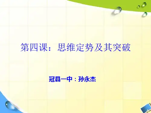 第四课：突破思维定势