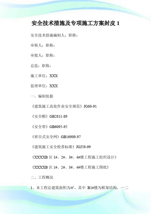 安全技术措施及专项施工方案封皮1.doc