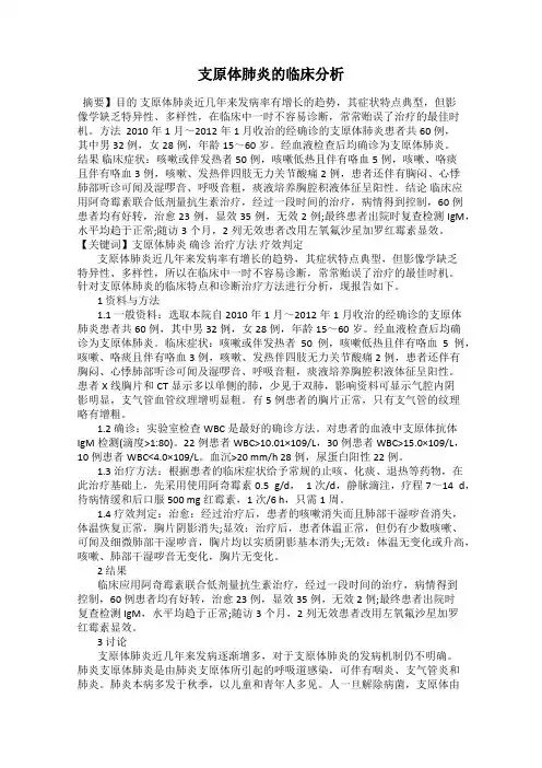支原体肺炎的临床分析