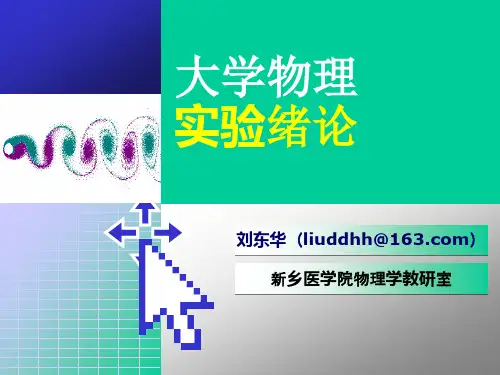 2015大学物理实验课绪论