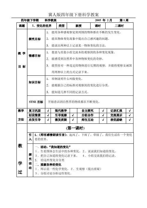 冀人版四年级科学下册教案全集