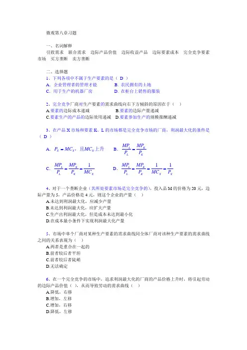 西方经济学(微观经济学)课后练习答案第八章