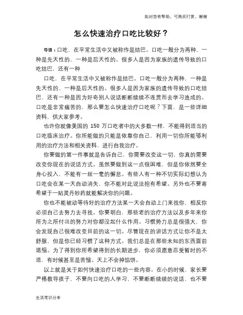 怎么快速治疗口吃比较好？