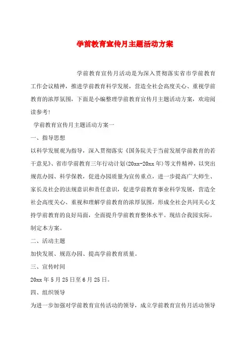 学前教育宣传主题活动方案