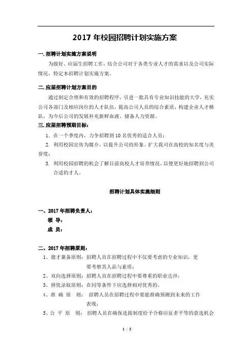 校园招聘计划实施方案 2