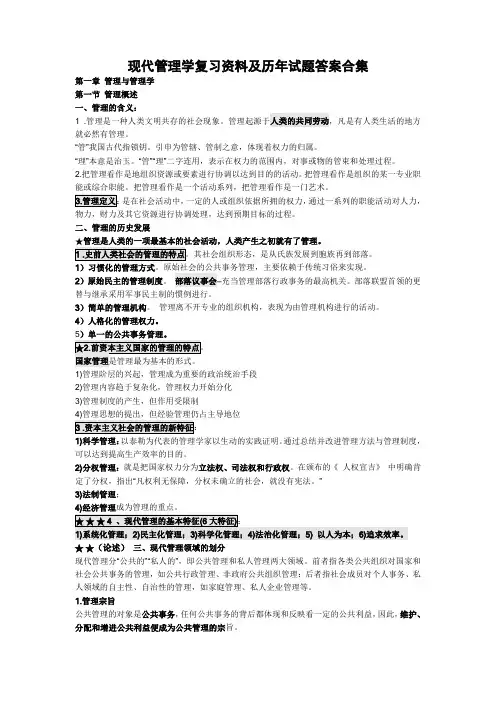 现代管理学复习资料及历年试题试题答案版
