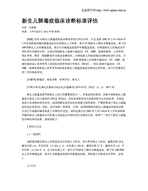 新生儿脓毒症临床诊断标准评估