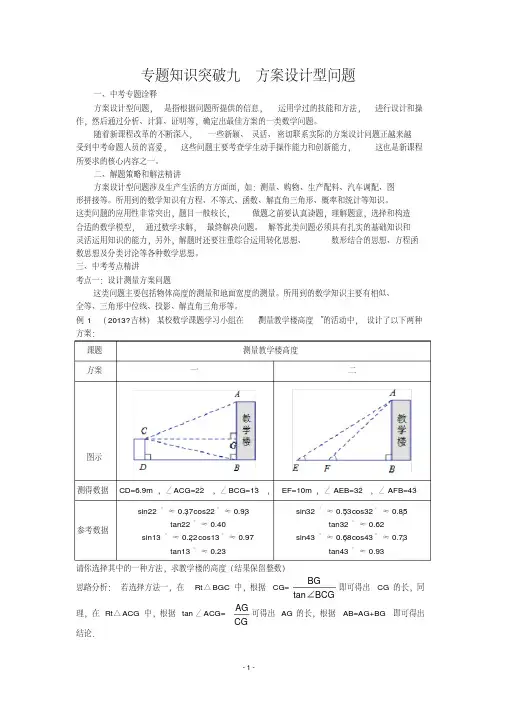 2015年中考数学专题知识突破(九)方案设计型问题
